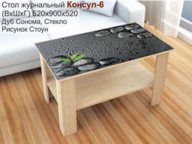 Стол журнальный Консул-6 (стоун) в Удачном - udachnyj.mebel-nsk.ru | фото